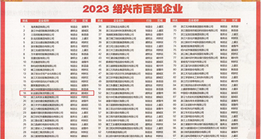 肏欧女屄权威发布丨2023绍兴市百强企业公布，长业建设集团位列第18位