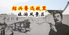 尻逼乱伦视频中国绍兴-鲁迅故里旅游风景区